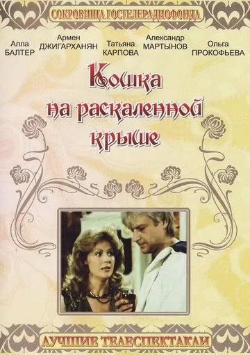 Постер: Кошка на раскалённой крыше (1989)