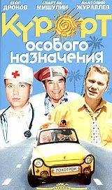 Постер: Курорт особого назначения (2003)