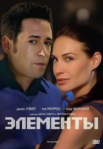 Постер: Элементы / Into My Heart (1998)