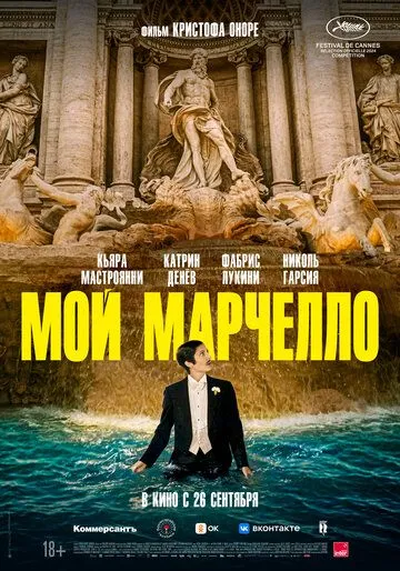 Постер: Мой Марчелло / Marcello mio (2024)