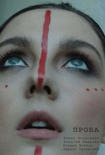 Постер: Проба (2021)