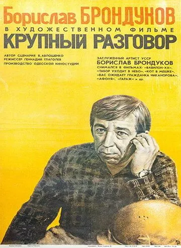 Постер: Крупный разговор (1980)