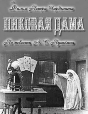 Постер: Пиковая дама (1910)