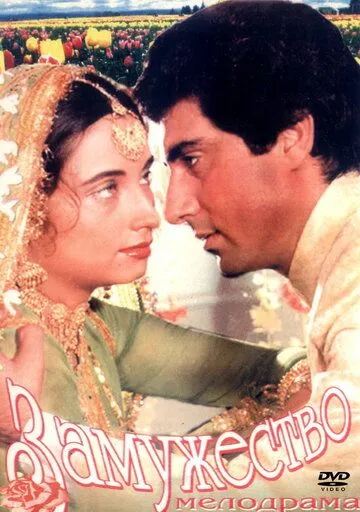 Постер: Замужество / Nikaah (1982)