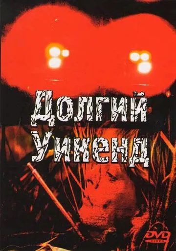 Постер: Долгий уикенд / Long Weekend (1978)