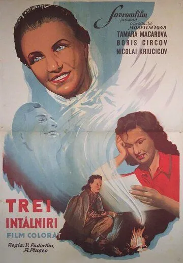 Постер: Три встречи (1948)