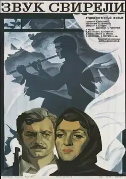 Постер: Звук свирели (1975)