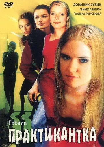 Постер: Практикантка / The Intern (1999)
