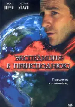 Постер: Экспедиция в преисподнюю (2005)