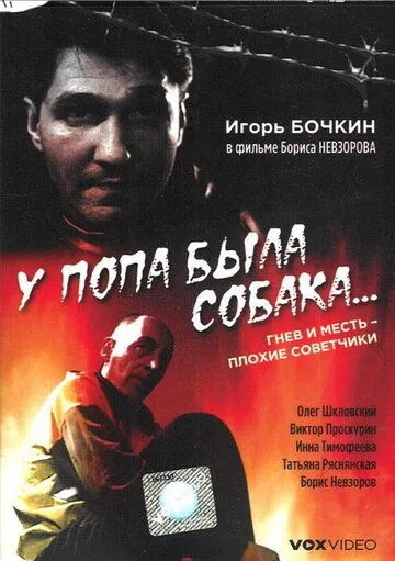 Постер: У попа была собака... (1993)