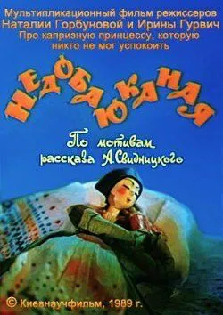 Постер: Недобаюканная (1989)