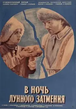 Постер: В ночь лунного затмения (1978)