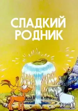 Постер: Сладкий родник (1982)
