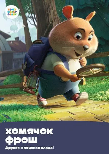 Постер: Хомячок Фрош: Друзья в поисках клада (2020)