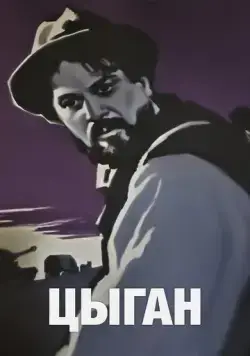 Постер: Цыган (1967)