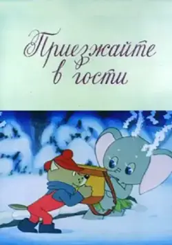 Постер: Приезжайте в гости (1979)