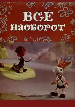 Постер: Всё наоборот (1974)