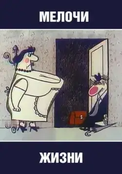 Постер: Мелочи жизни (1977)