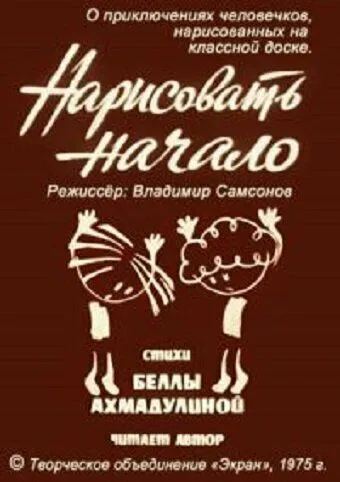Постер: Нарисовать начало (1975)
