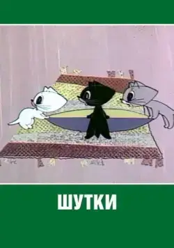 Постер: Шутки (1963)