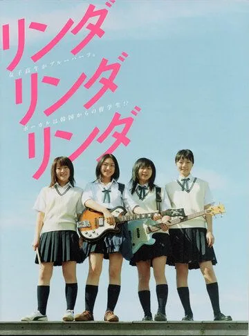 Постер: Линда, Линда, Линда / Linda Linda Linda (2005)