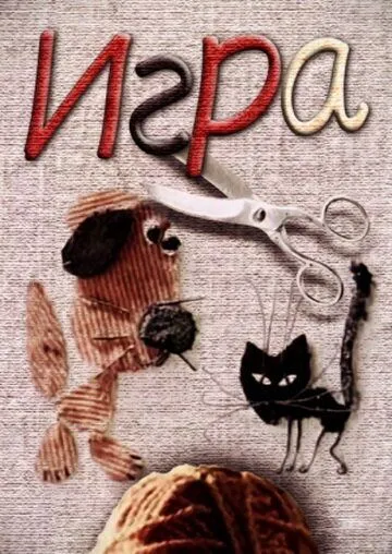 Постер: Игра (1985)