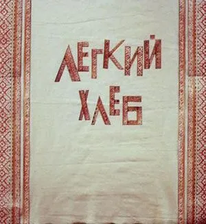 Постер: Легкий хлеб (1987)