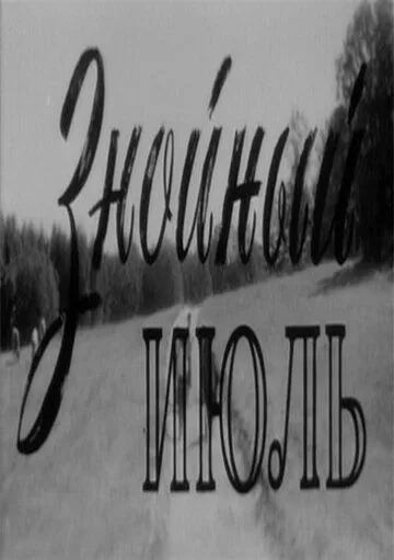 Постер: Знойный июль (1965)