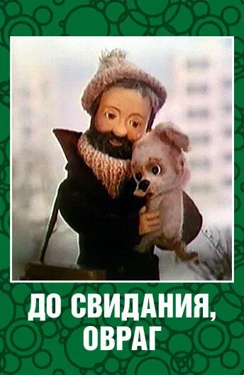 Постер: До свидания, овраг (1981)