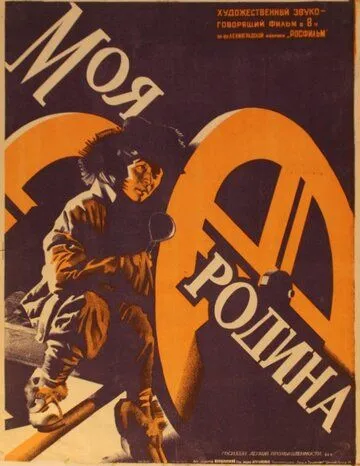 Постер: Моя Родина (1932)