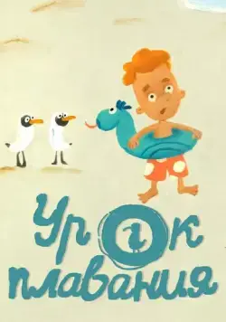 Постер: Урок плавания (2017)