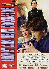 Постер: Сюжет для двух рассказов (1991)