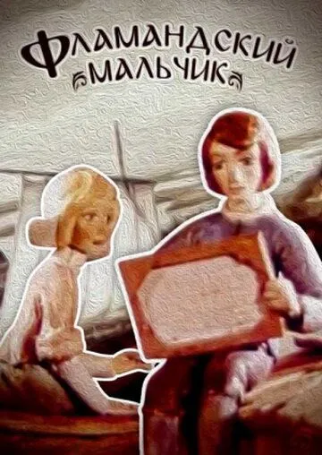 Постер: Фламандский мальчик (1980)