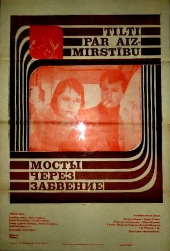 Постер: Мосты через забвение (1969)