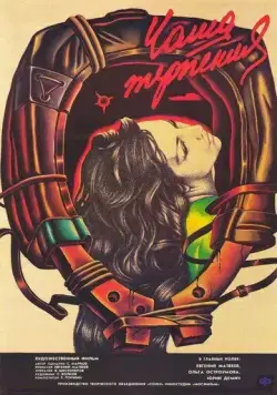 Постер: Чаша терпения (1989)