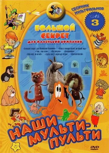 Постер: Большой секрет для маленькой компании (1979)