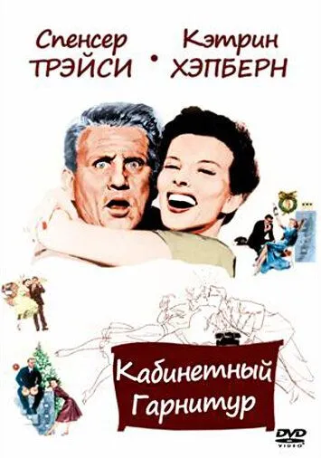 Постер: Кабинетный гарнитур / Desk Set (1957)