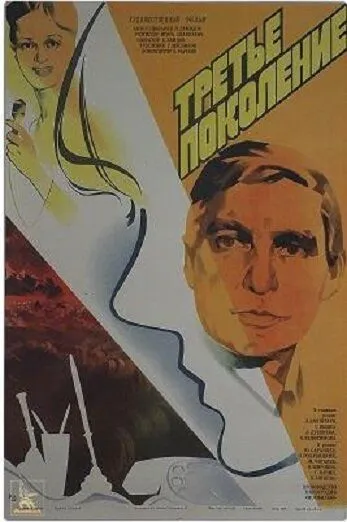 Постер: Третье поколение (1985)