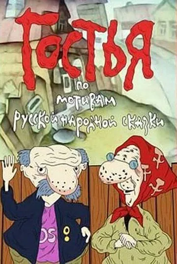 Постер: Гостья (1991)