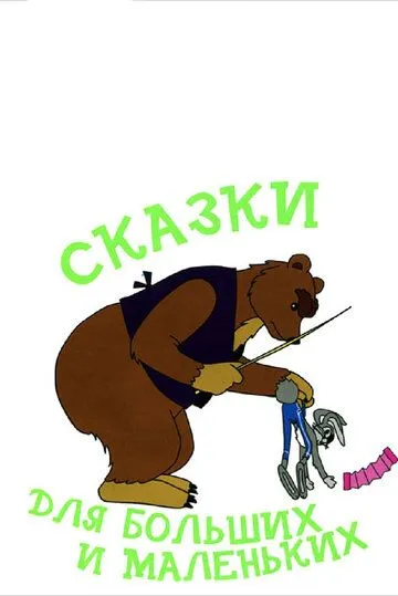 Постер: Сказки для больших и маленьких (1967)