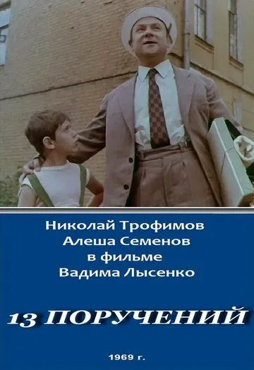 Постер: 13 поручений (1969)