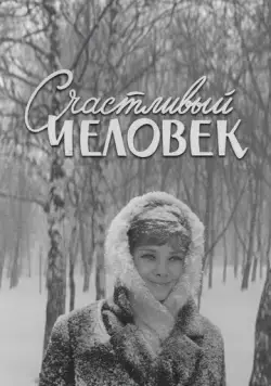 Постер: Счастливый человек (1970)