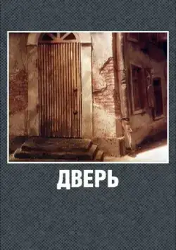 Постер: Дверь (1986)