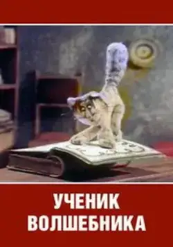 Постер: Ученик волшебника (1983)