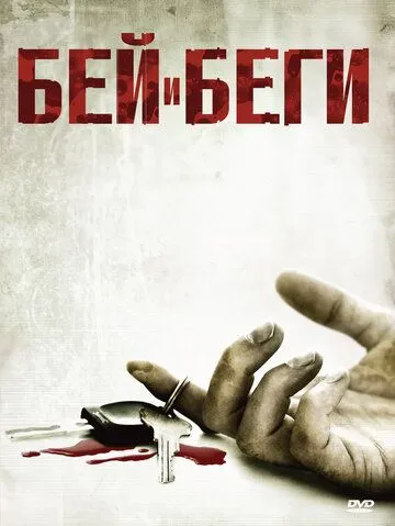 Постер: Бей и беги / Hit and Run (2009)