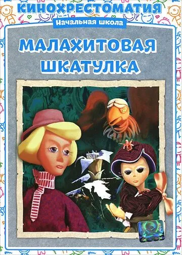 Постер: Малахитовая шкатулка (1976)
