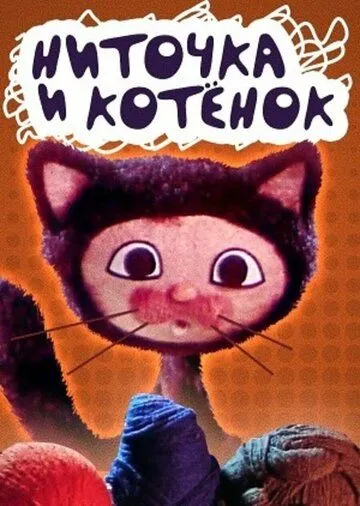Постер: Ниточка и котёнок (1974)