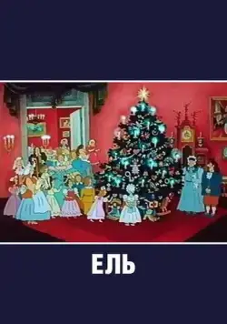 Постер: Ель (1984)