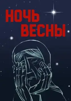 Постер: Ночь весны (1976)