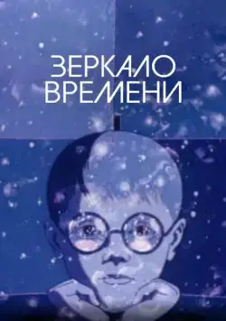 Постер: Зеркало времени (1976)